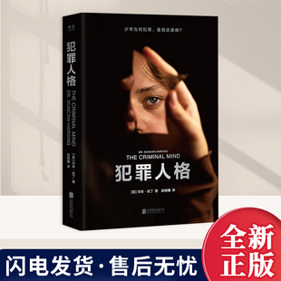 犯罪人格 邓肯·哈丁 李玫瑾推荐《混沌少年时》现实版 犯罪心理学纪实 12个重罪少年的故事 未成年犯罪 病态人格研究 果麦出品