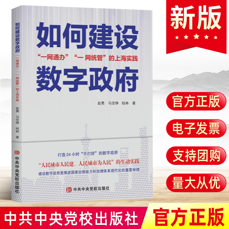 2024新 如何建设数字政府一网通办一网统管的上海实践 中共中央党校出版社 中国数字政府典型案例报告党建书籍9787503575884