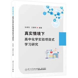真实情境下高中化学实验项目式 学习研究