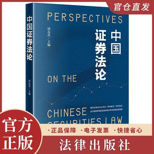 2025正版新书  中国证券法论 周友苏主编 法律出版社