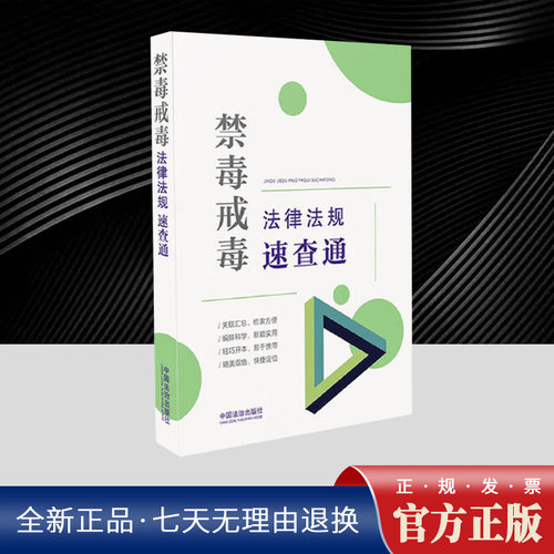 禁毒戒毒法律法规速查通