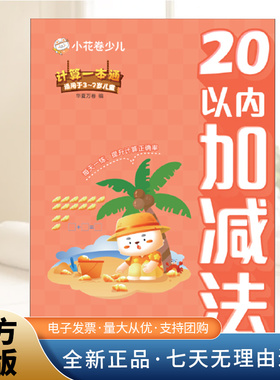 12000011-10-计算一本通·20以内加减法  上海交通大学出版社