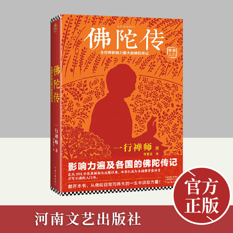 佛陀传 全世界影响力深远的佛陀传记 一行禅师著佛学爱好者入门书 河南文艺出版社