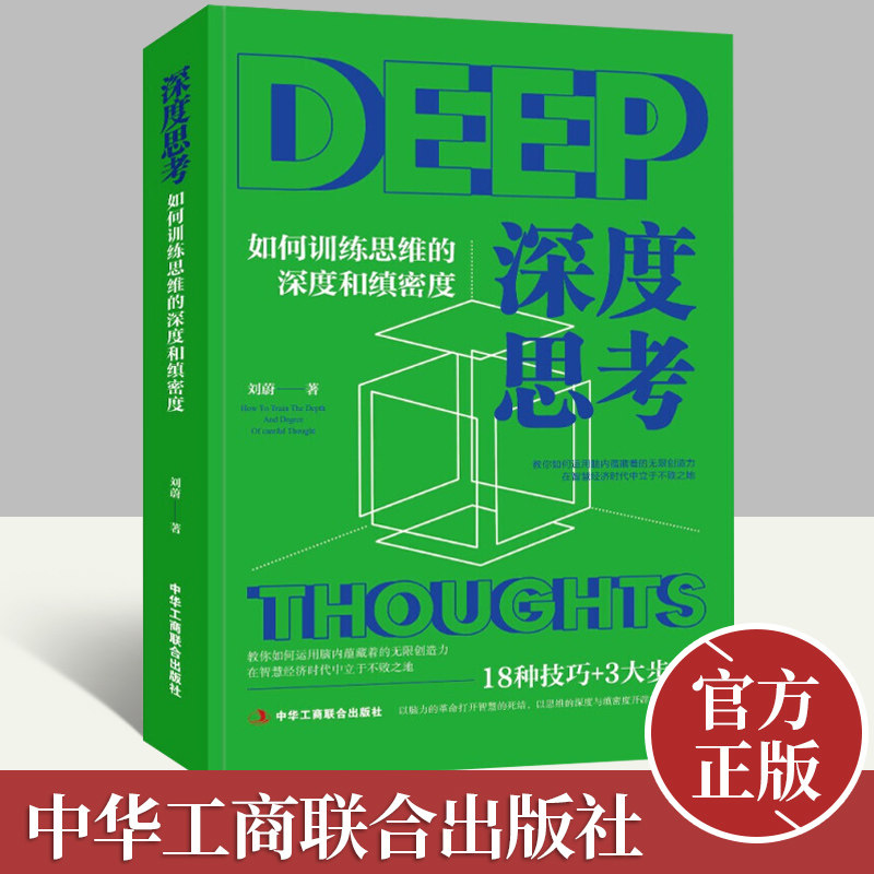 正版新书深度思考:如何训练思维的深度和缜密度刘蔚著 18种技巧+3大步骤成功励志书籍中华工商联合出版社_虎窝淘