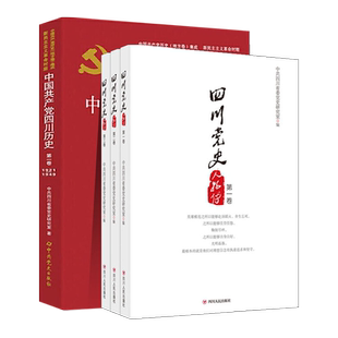 正版全新 2021四川党史全套四册:中国共产党四川历史第一卷1921-1949+四川党史人物传第一二三卷 重庆成都通用的学习读本党建书籍