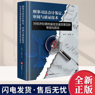 刑事司法会计鉴定审阅与质证技术 对经济犯罪的鉴定及鉴定意见的审阅与质证 麦韦宁 麦韦翰 注册会计师律师行业问题研究