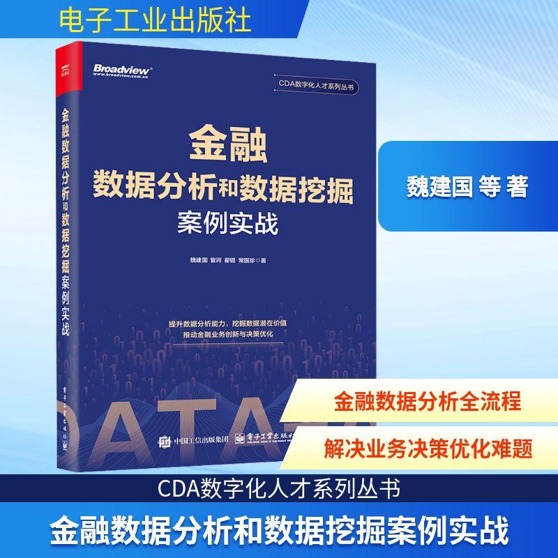 金融数据分析和数据挖掘案例实战数据库电子工业出版社魏建国 等 著金融企业的数据科学家数据智能解决方案架构师业务部门负责客