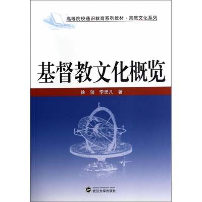 基督教文化概览(高等院校通识教育系列教材)/宗教文化系列