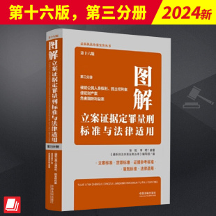 中国法制出版 第三分册 社 第十六版 图解立案证据定罪量刑标准与法律适用