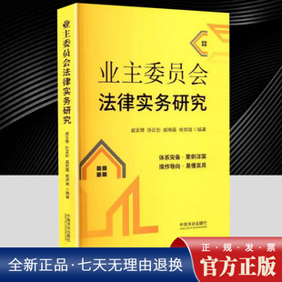 现货2025 业主委员会法律实务研究 业主大会与业主委员会运作指南 以案释法 物业管理法 中国法治出版社9787521655810