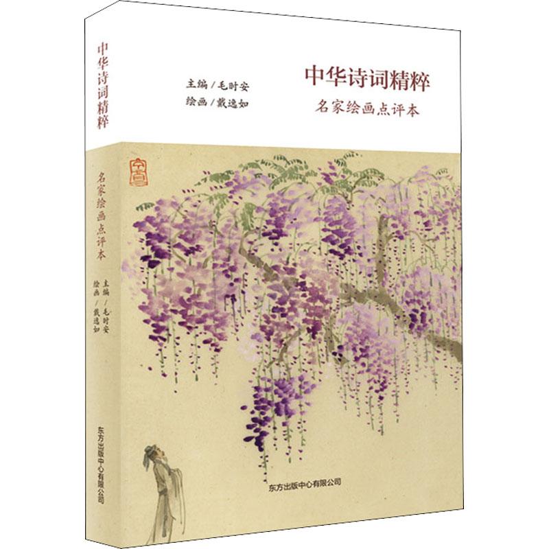 中华诗词精粹 名家绘画点评本文学中国古典