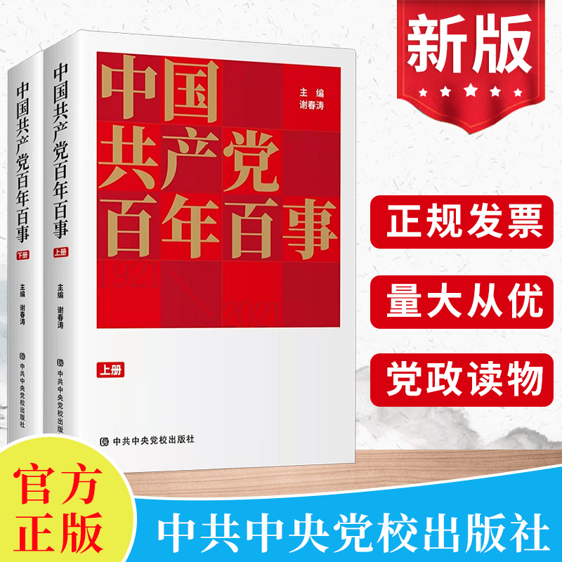 正版2022年中国共产党百年百事（全两册）上下册谢春涛著新时代中国共产党历史中共党史读本书籍党员干部党政读物中共中央党校出版 书籍/杂志/报纸 政治理论 原图主图