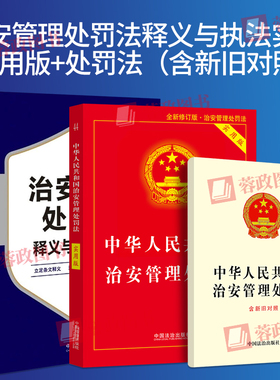 2026年施行新修订 治安管理处罚法释义与执法实务涉及案件受理调查取证、处罚决定、执行等各个环节、执法风险防范等内容