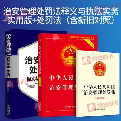 2026年施行新修订 治安管理处罚法释义与执法实务涉及案件受理调查取证、处罚决定、执行等各个环节、执法风险防范等内容