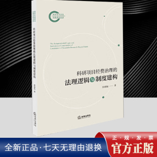 容错纠错等配套制度建设提升科研项目经费治理法治化水平法律出版 郭创拓 社 法理逻辑与制度建构 2025年科研项目经费治理