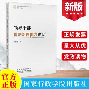 2022新书 领导干部依法治理能力建设  国家行政学院出版社 党员学习中国国家治理的制度逻辑提高法律法规法制能力党建读物党政书籍