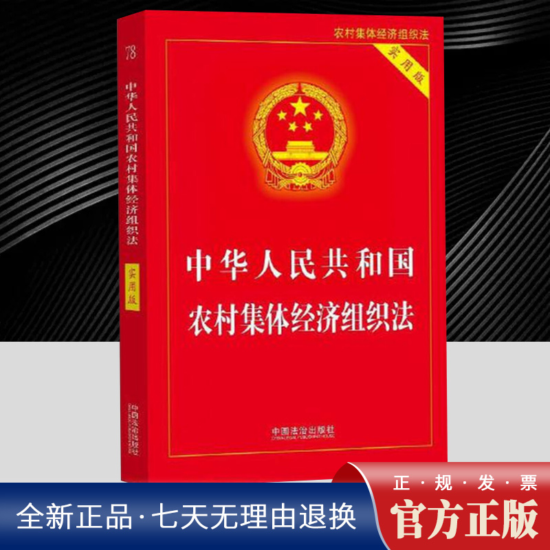 中华人民共和国农村集体经济组织法（实用版