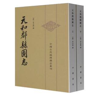 元和郡县图志(上下)/中国古代地理总志丛刊