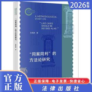 2026法律新书“同案同判”的方法论研究  孙海波著  法律出版社