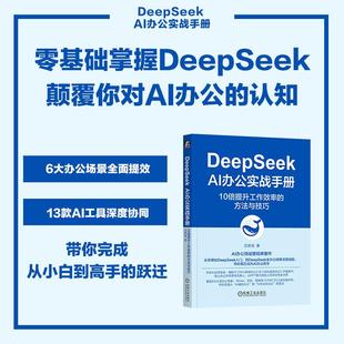 AI办公实战手册 著适用于对人工智能感兴趣 10倍提升工作效率 社沈亲淦 方法与技巧人工智能机械工业出版 DeepSeek