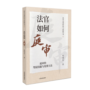 2023新书 法官如何庭审 庭审的驾驭技能与处置方法 陈增宝 法官办案经验与技能丛书 法官审判经验人民法院出版社9787510938931