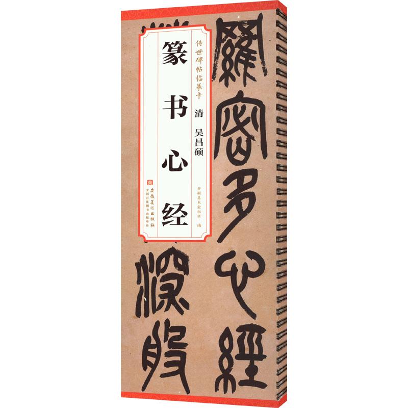 清 吴昌硕 篆书心经