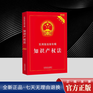 包括理解与适用 知识产权法 以主法条文为主线对核心条文以及相关核心法规予以专业注释 法规专辑系列新8版 法律要点等 实用版