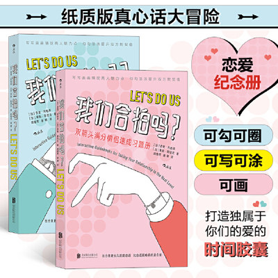 我们合拍吗？  双箭头满分情侣速成习题册 可爱插画夫妻情侣恋爱礼物沟通游戏书籍 北京联合出版社