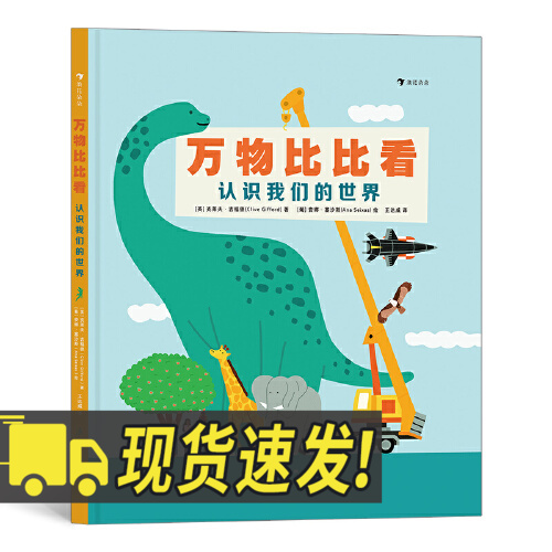 万物比比看：认识我们的世界