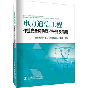 电力通信工程作业安全风险管控细则及措施水利电力中国电力出版社国家电网有限公司信息通信分公司 编适用于电力通信系统安全技