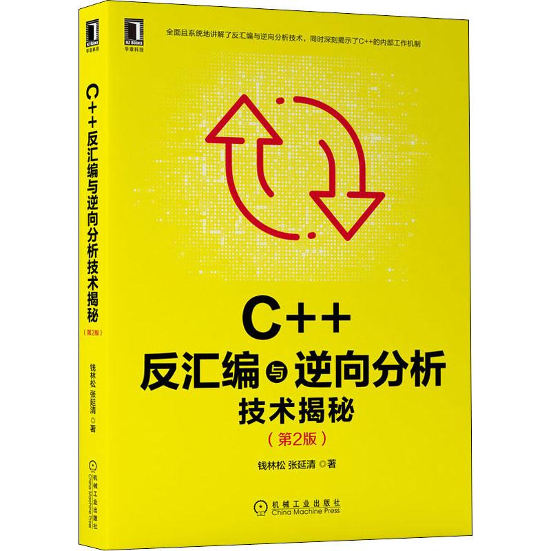 C++反汇编与逆向分析技术揭秘(第2版) 语言