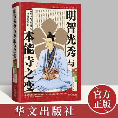 正版2022新书 明智光秀与本能寺之变 胡炜权 著 日本历史的走向 就在1582年的短短一瞬间而改写 华文出版社9787507555257