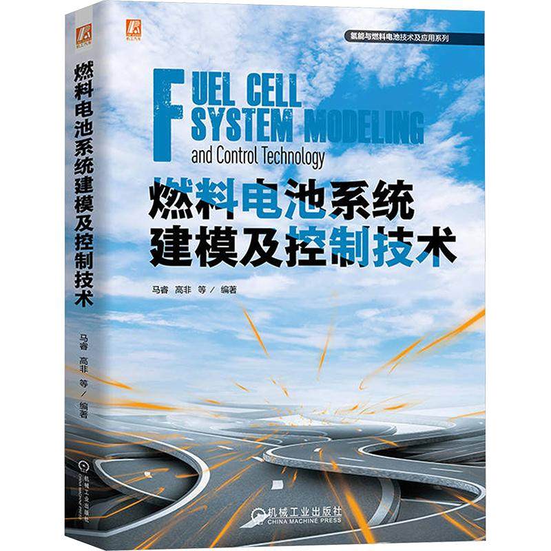 燃料电池系统建模及控制技术电子、电工机械工业出版社马睿 等 编可供研究PEMFC单体电堆系统应用等方面的有关工程技术人员学习