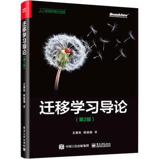 迁移学习导论(第2版)计算机网络技术电子工业出版社王晋东 陈益强 著对本领域感兴趣的新增应用实践代码和前沿主题圈粉众多的迁