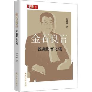 金石良言 挖掘财富之谜