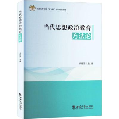当代思想政治教育方法论