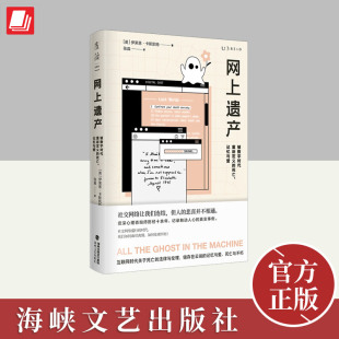海峡文艺出版 记忆与爱 社 死亡 网上遗产：被数字时代重新定义
