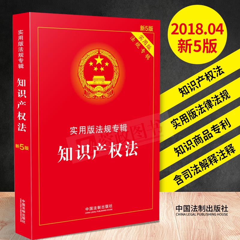 正版现货 2018新版知识产权法实用版法规专辑新5版知识产权法法条法律法规法律书籍工具书可配刑法劳动合同物权法法条法制出版社