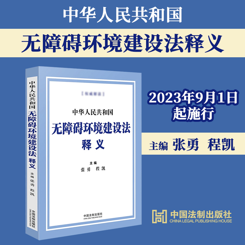 【2023年9月1日起施行】中华人民共和国无障碍环境建设法释义 张勇 程凯 无障碍环境建设法律释义 法制出版社9787521638066