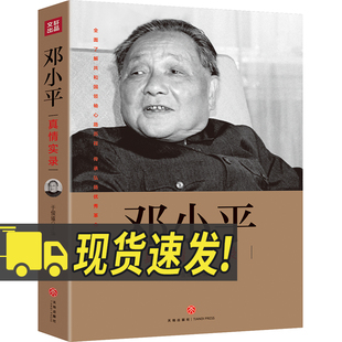 邓小平真情实录 共和国领袖真情实录系列于俊道 开国伟人毛泽东周恩来朱德邓小平传刘少奇陈云党史传记自传历史名人传记党建书籍