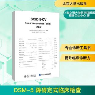 临床版 临床检查 记录单 5障碍定式 DSM