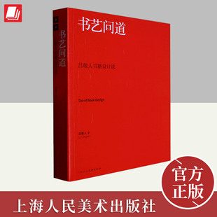 书艺问道 吕敬人书籍设计说 上海人民美术出版社