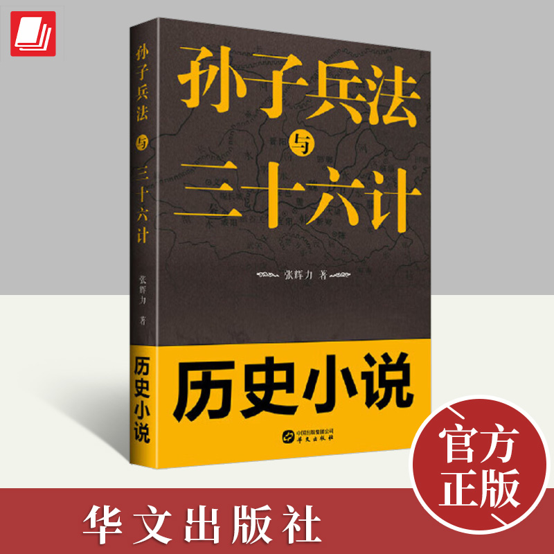 孙子兵法与三十六计  凡三十六回，一部历史小说 一计一回，计计相扣，且看孙膑与庞涓一来二往，斗智斗勇 华文出版社