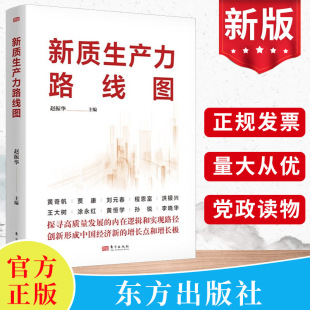 程恩富 现货2024新 贾康 黄奇帆 赵振华等解读新时代中国经济研究报告发展新动能数据书籍9787520739573 新质生产力路线图