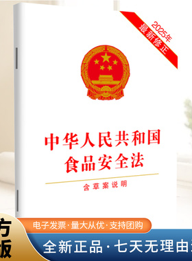 2025年9月修订版 中华人民共和国食品安全法 含草案说明 法律法规条例单行本 正版书籍中国法治出版社9787521656022