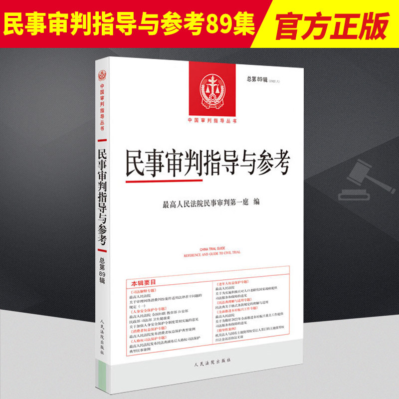 2022新书 民事审判指导与参考89集总第89辑 2022年第1辑 民事案件实务司法解释指导性案例 人民法院出版社9787510935503