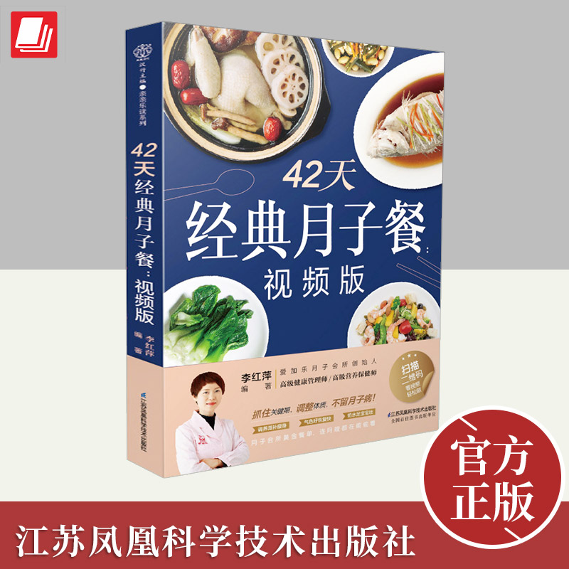 42天经典月子餐 视频版 月子餐42天食谱书月子书籍大全 产后月子护理书书坐月子书籍产后减肥餐 产后恢复书籍孕产妇饮食书