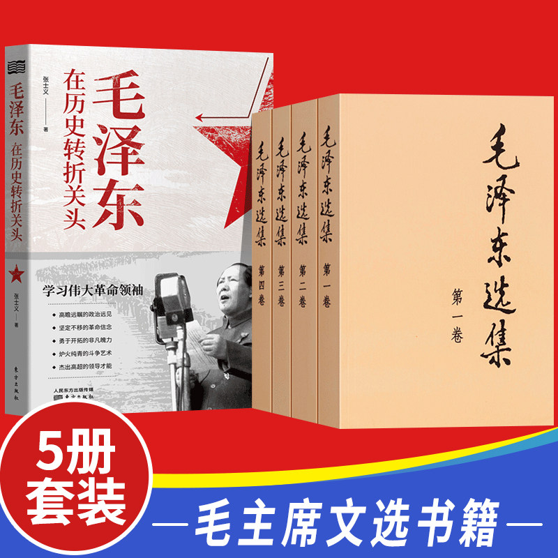 正版全套毛泽东选集全四册普及本+毛泽东在历史转折关头毛泽东文集八论持久战矛盾论毛主席文选全集箴言党政书籍人民东方出版社