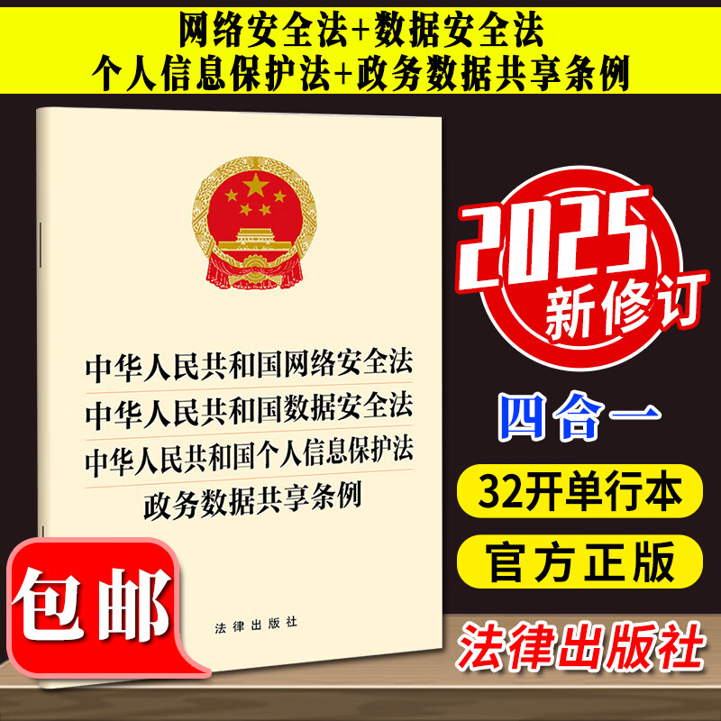 中华人民共和国网络安全法