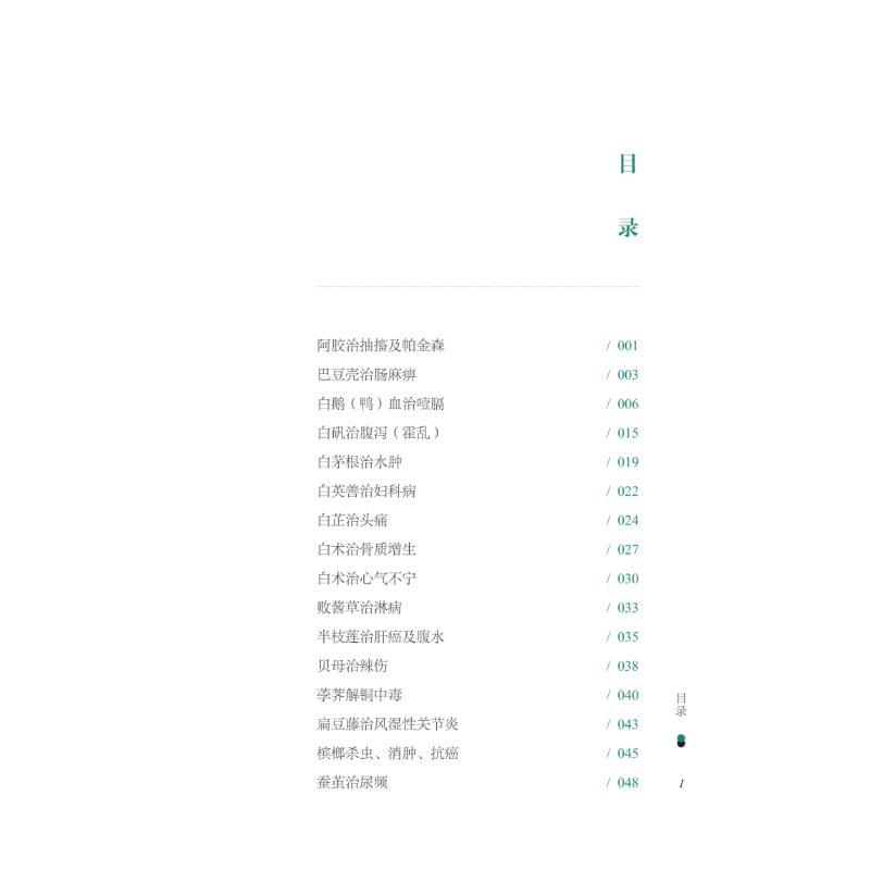 独木回春 单方验案夜话录